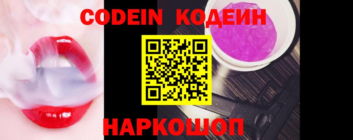 Codein напиток Lean (лин) Ростов Великий